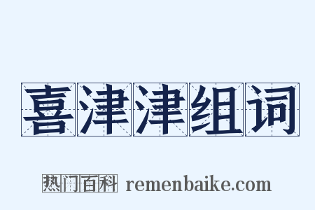 喜津津组词是什么意思的图片